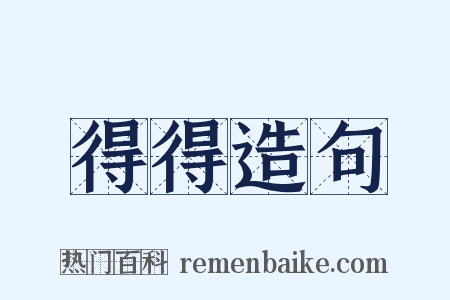 得得造句是什么意思的图片